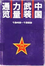 中国武装力量通览  1949-1989