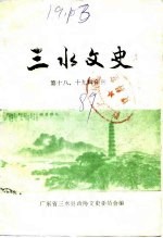 三水文史  第十八、十九辑合刊