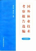 国外林业技术考察报告选编 1996