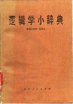 逻辑学小辞典