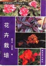 花卉栽培