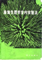 植物生理学室内实验法