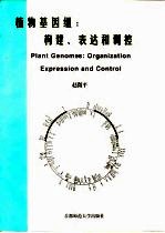 植物基因组  构建、表达和调控