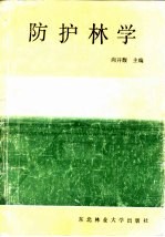 防护林学