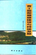 黄土高原植被建设与持续发展