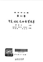 教育学文集  第24卷  印度、埃及、巴西教育改革