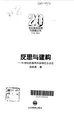 反思与建构 20世纪的教育科学研究方法论