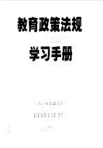 教育政策法规学习手册