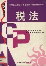 2005年注册会计师全国统一考试应试指导 税法