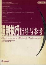 强制执行指导与参考 2004年第3集·总第11集