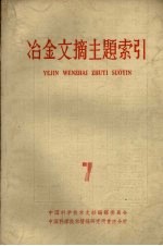 冶金文摘主题索引 第7册