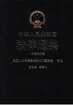 中华人民共和国法律通典 37 环境保护卷