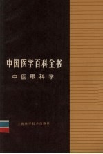 中国医学百科全书 中医眼科学