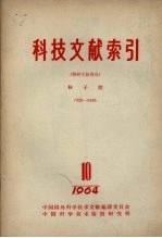 科技文献索引 特种文献部分 第10期 核子能 1964