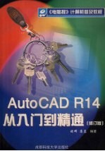 AutoCAD R14入门到精通 修订版