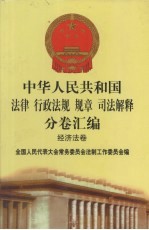 中华人民共和国法律 行政法规 规章 司法解释分卷汇编 36 经济法卷 交通 2