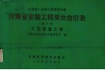 全国统一安装工程预算定额 河南省安装工程单位估价表 第6册 工艺管道工程G