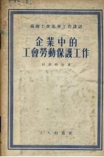 企业中的工会劳动保护工作