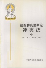 外国法律文库  16  戴西和莫里斯论冲突法  中