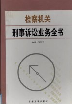 检察机关刑事诉讼业务全书 第1卷