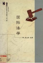 国际法学