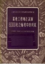 丛勉工程师在试制6，000千瓦汽轮机中的成就