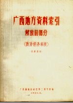 广西地方资料索引 解放前部分 政治、经济、科技