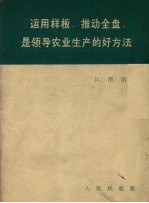 运用样板、推动全盘是领导农业生产的好方法