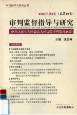 审判监督指导与研究.2003年第2卷 总第10卷