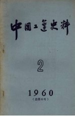 中国工运史料 1960 2