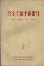 冶金文摘主题索引 第2册