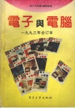 电子与电脑 1993年合订本