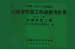 全国统一安装工程预算定额 河南省安装工程单位估价表 第12册 炉窑砌筑工程