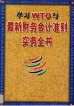 学习WTO与最新财务会计准则实务全书