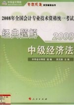 2008年全国会计专业技术资格统一考试梦想成真系列辅导丛书 经典题解 中级经济法