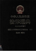 中华人民共和国法律通典 农业 林业 水利卷 下