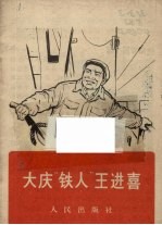 大庆“铁人”王进喜