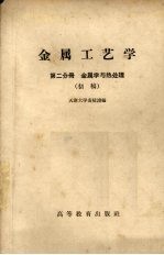 金属工艺学  第2分册  金属学与热处理  初稿