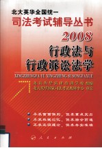 2008年英华全国统一司法考试辅导丛书 行政法与行政诉讼法学