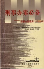 刑事办案必备 刑事法律适用1198问