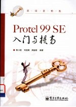 Protel 99 SE入门与提高