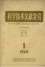 科学技术文献索引 公路运输 特种文献 增刊 1965 1