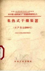 中小型人造石油工厂集热式干馏装置设计施工图 年产焦油300吨