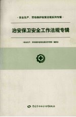 安全生产、劳动保护政策法规系列专辑 治安保卫安全工作法规专辑