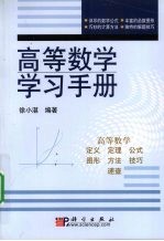 高等数学学习手册