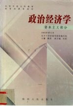 政治经济学 资本主义部分 2002年修订本