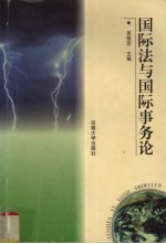 国际法与国际事务论