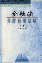 金融法分解适用集成 下