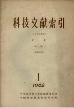 科技文献索引 特种文献部份 矿业 1962 1