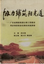 协力铺筑阳光道 广东省揭普高速公路工程建设同步预防职务犯罪的实践探索